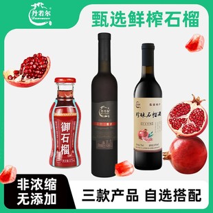 丹若尔临潼石榴汁果酒微醺鲜榨非浓缩汁微醺果酒自选500ml甜红装