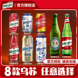 乌苏黑啤经典红啤白啤组合装