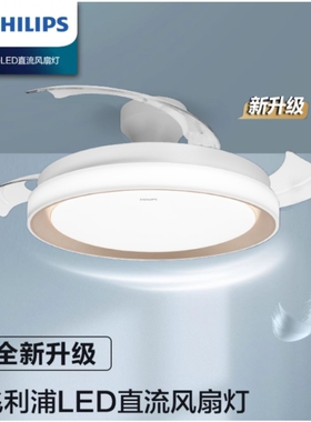 飞利浦LED风扇灯全光谱无频闪远离蓝光危害客厅餐厅卧室隐形风扇