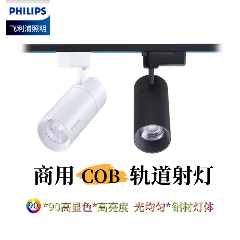 飞利浦轨道灯led射灯明装