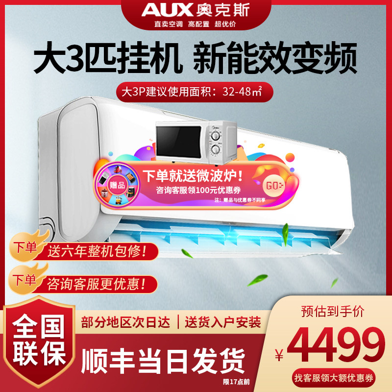 奥克斯大3P三匹家用冷暖变频空调挂机壁挂式客厅72ZAQKB3官方旗舰