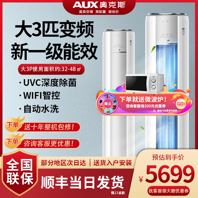 奥克斯大3匹p柜机空调新一级能效变频冷暖WIFI智控家用官方旗舰