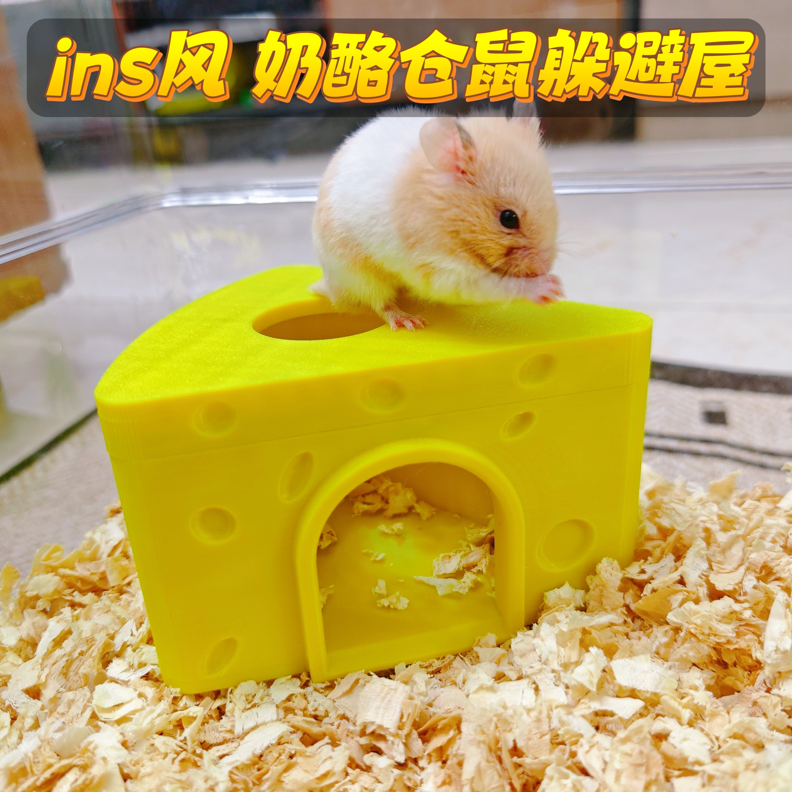 可水洗奶酪躲避屋仓鼠金丝熊躲避屋造景小宠用品无害材质3D打印