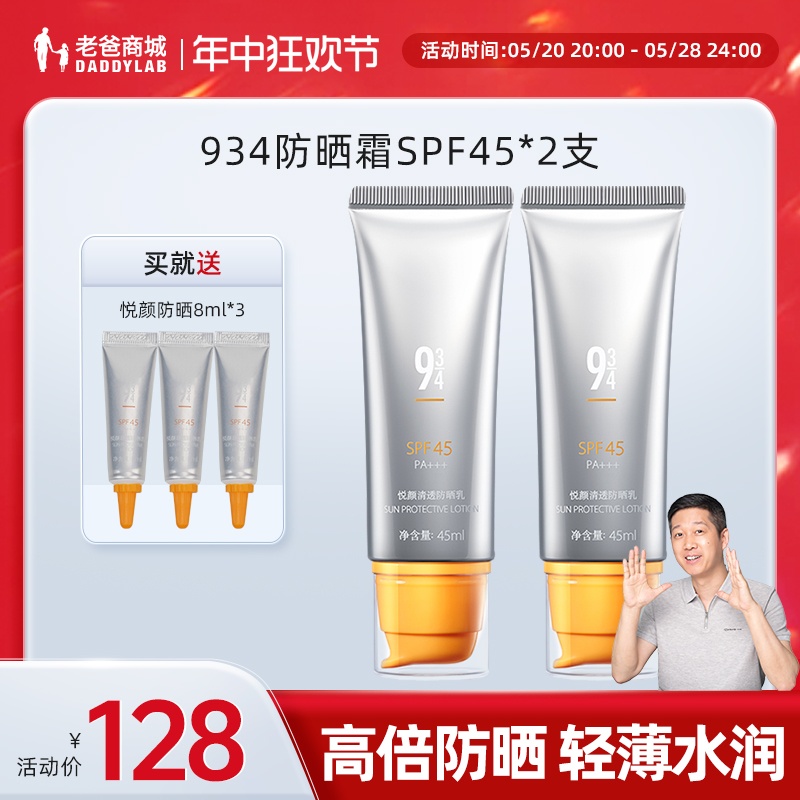 老爸评测934防晒霜女夏防晒乳SPF45清透水润学生党*2支预｜售-封面