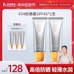 老爸评测934防晒霜女夏防晒乳SPF45清透水润学生党 2支预｜售