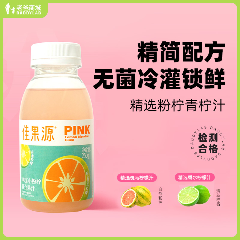 老爸评测小粉柠复合柠檬汁果汁0脂饮料整箱佳果源瓶装250g工厂发