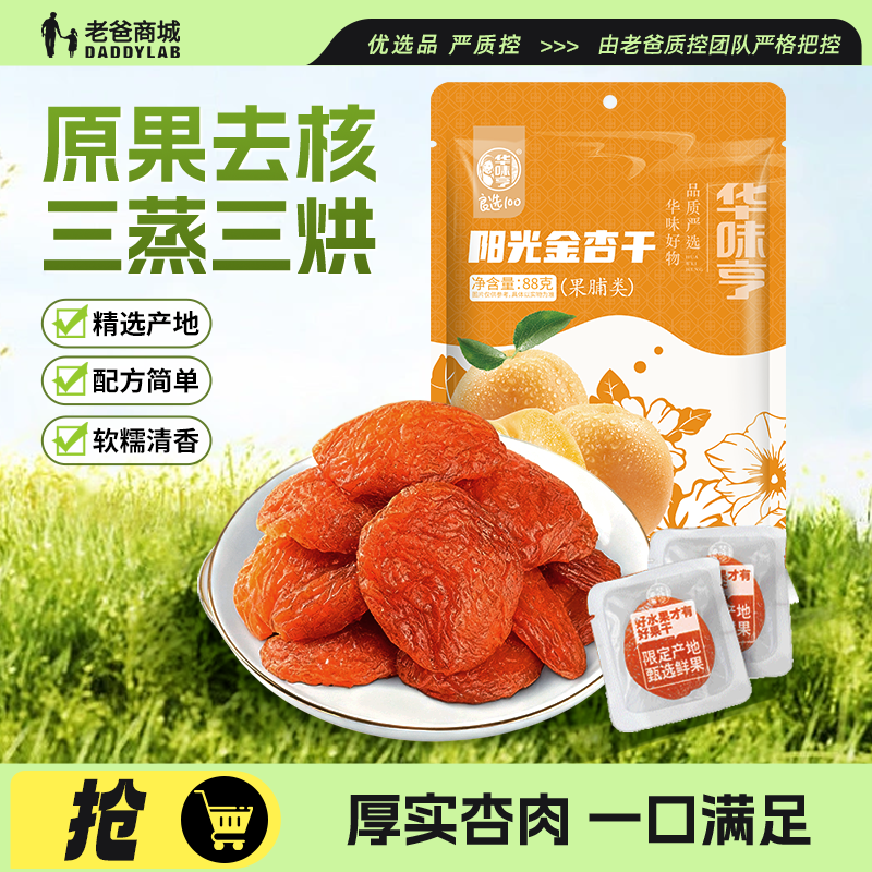 华味亨阳光金杏干果脯蜜饯零食