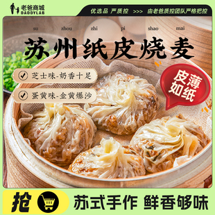 老爸评测头厨苏州糯米蛋黄芝士纸皮烧麦速食早餐半成品手冷冻