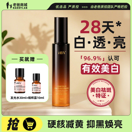 老爸评测HBN原白乳α-熊果苷美白淡斑透亮精华乳液