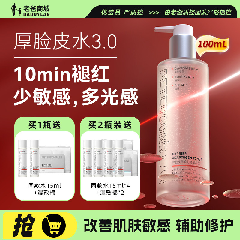 老爸评测毕生之研厚脸皮水修护精华水舒缓保湿褪红湿敷化妆爽肤水