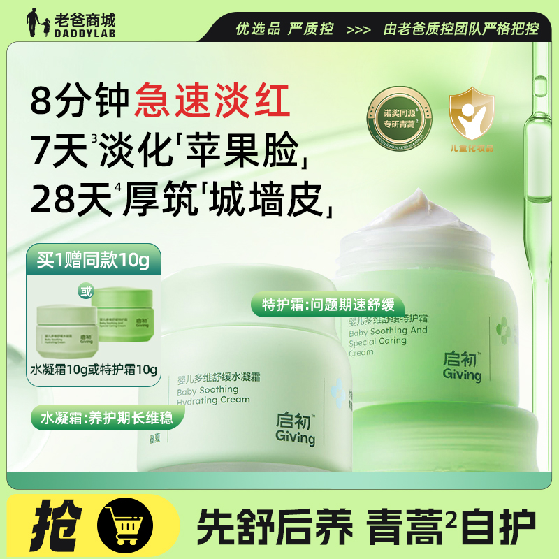 老爸评测启初婴儿多维舒缓水凝霜特护霜组合青蒿霜宝宝保湿面霜