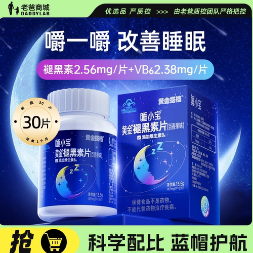 老爸评测黄金搭档褪黑素