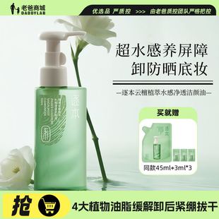 老爸评测逐本新品云檀植萃水感净透卸妆油温和养护清洁敏弱肌可用
