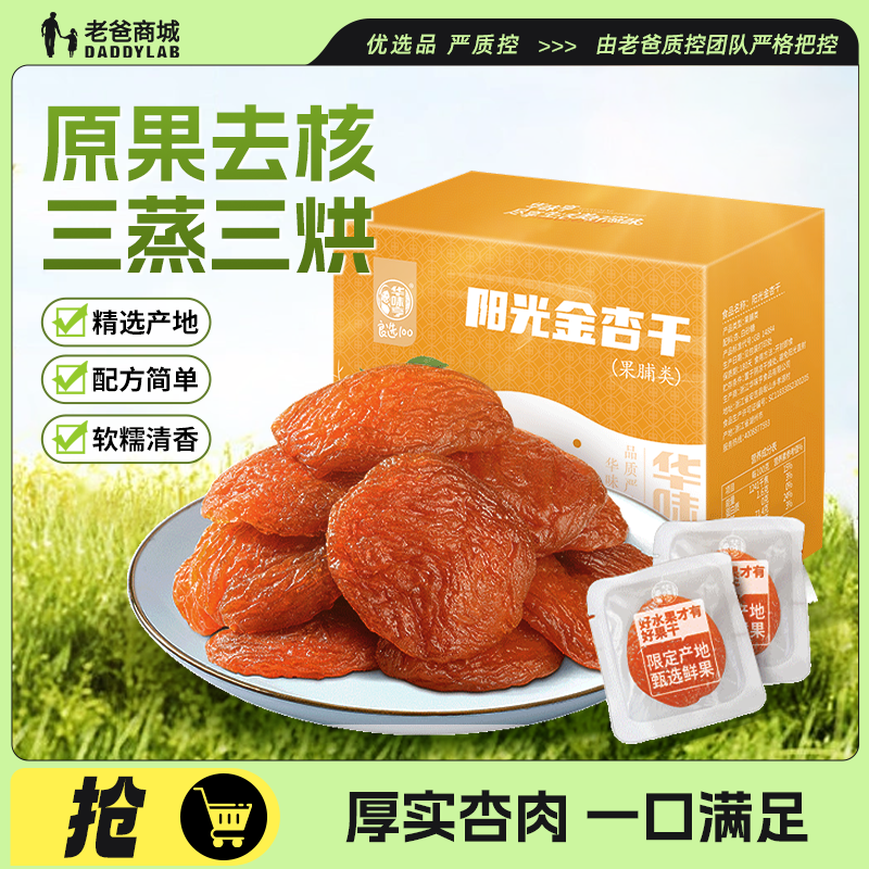 老爸评测阳光金杏干杏脯无核干杏水果干果脯蜜饯零食华味亨工厂发