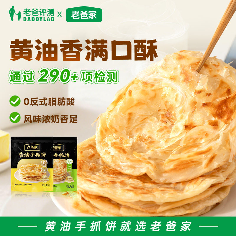 老爸评测定制黄油手抓饼常规版含芝士儿童早餐速食半成品饼皮