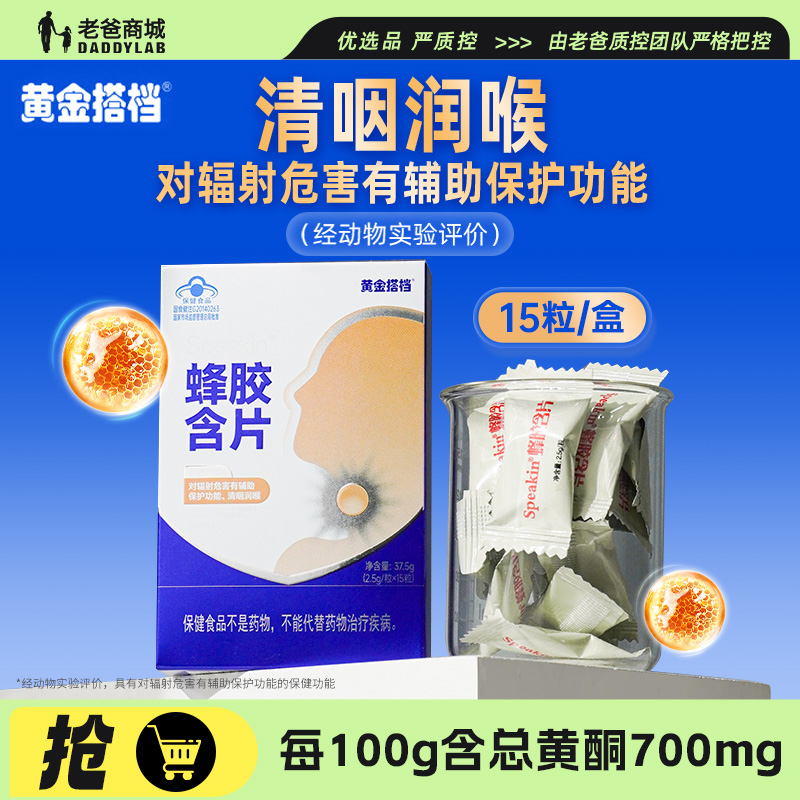 老爸评测黄金搭档蜂胶含片润喉糖