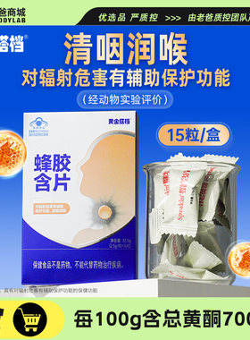 老爸评测黄金搭档蜂胶含片润喉糖