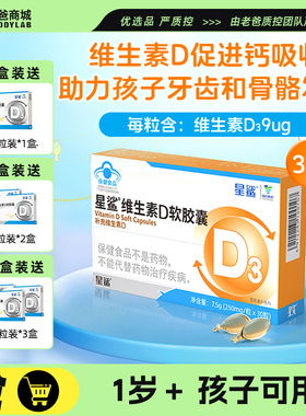老爸评测星鲨维生素D3软胶囊d3滴剂维D促进1岁+儿童钙吸收