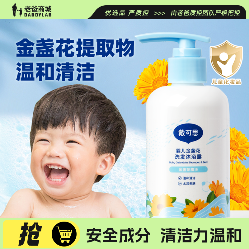 老爸评测戴可思金盏花婴儿洗护洗发沐浴露二合一 温和清洁