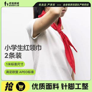老爸评测小学生红领巾标准红优质面料 老爸定制检测合格通用2条装