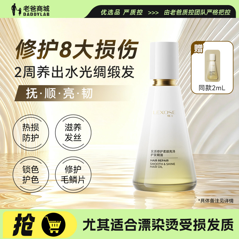 老爸评测勒士护发精油防毛躁干枯染烫受损头发护发油发质修护