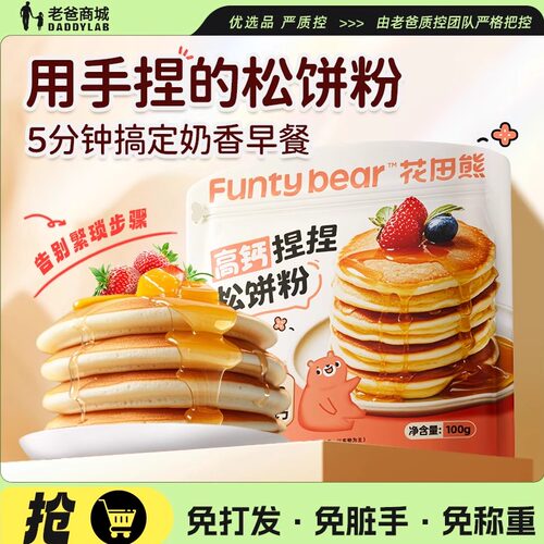 老爸评测捏捏高钙松饼粉花田熊