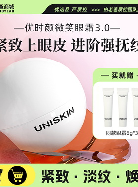 老爸评测优时颜第3代微笑眼霜眼部精华淡纹抗皱保湿紧致