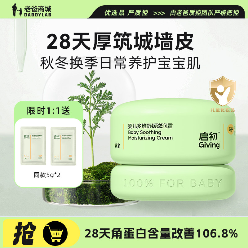 老爸抽检启初婴儿多维舒缓滋润霜图片