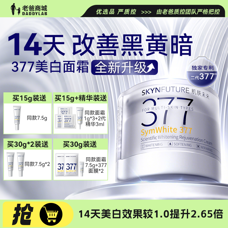 老爸评测肌肤未来377面霜美白提亮淡化痘印美白焕肤霜2.0