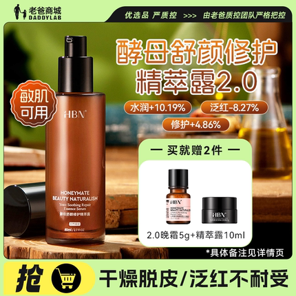 老爸评测HBN复原露2.0前导精华酵母玻尿酸修护补水保湿面部精华