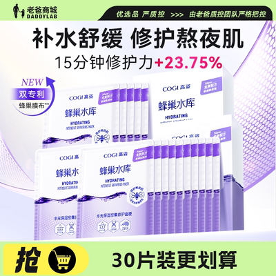 高姿蜂巢修护补水保湿面膜