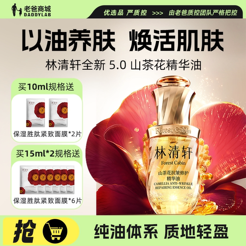 5.0林清轩山茶花精华油抗皱紧致
