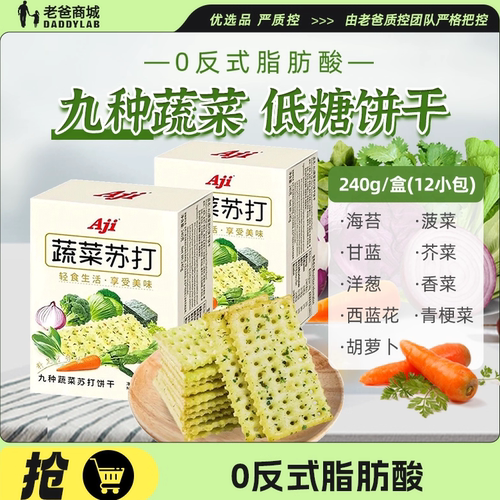 老爸评测Aji九种蔬菜苏打饼干
