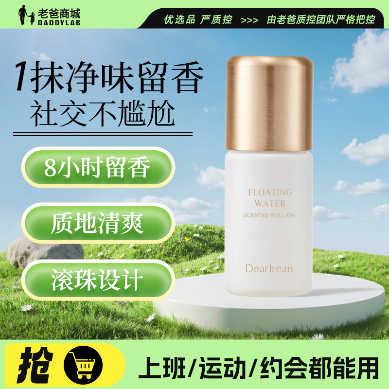 老爸评测独特艾琳香体露滚珠