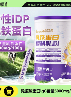 老爸评测海智源乳铁蛋白粉IDP免疫球蛋白乳粉