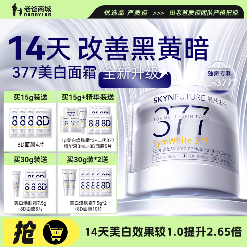 老爸评测肌肤未来377面霜美白提亮淡化痘印美白焕肤霜2.0