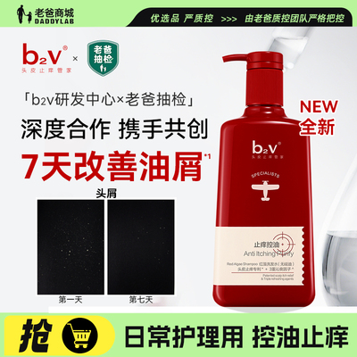 老爸抽检b2v红藻控油去屑止痒蓬松洗发水无硅油男女洗发露