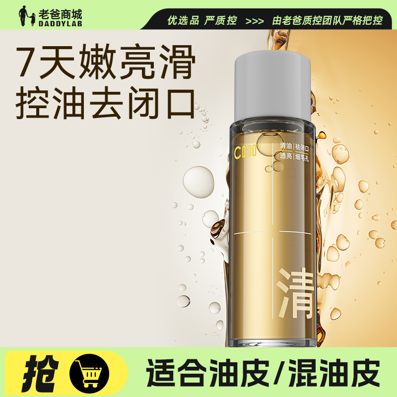 【秒杀】老爸评测C咖酸酶滑滑水精华水控油去闭口爽肤水35ml小样