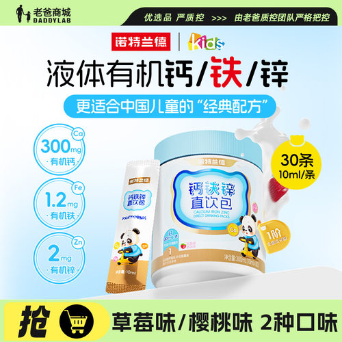 诺特兰德钙铁锌直饮包营养成长