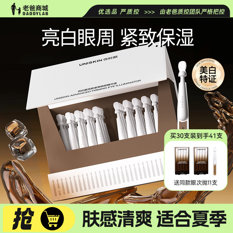 老爸评测优时颜亮眸紧致眼精华液图片