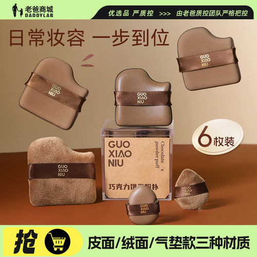 郭小妞巧克力饼干粉扑拇指粉扑