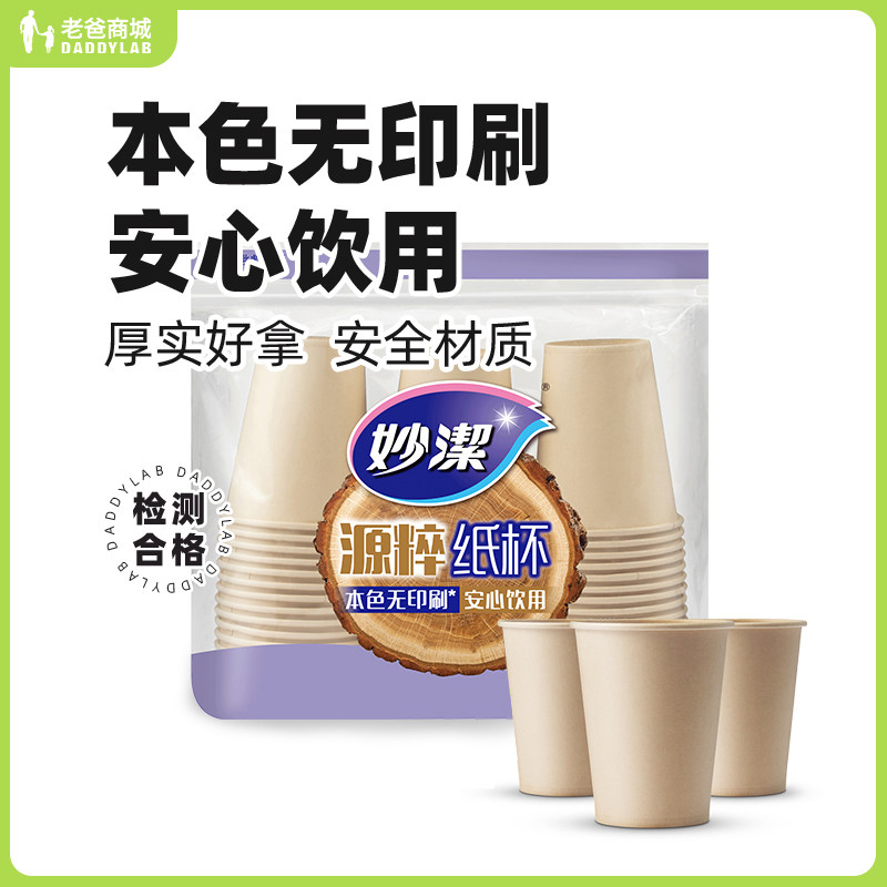 老爸评测一次性纸杯妙洁源粹纸杯270ml50只装野餐露营安全无味属于什么档次？