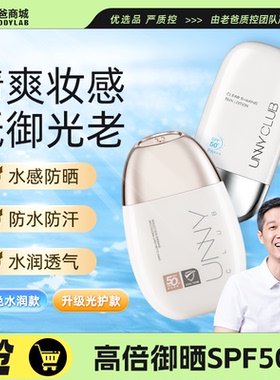 老爸评测UNNY防晒霜面部身体防晒乳防紫外线SPF50+防晒特证