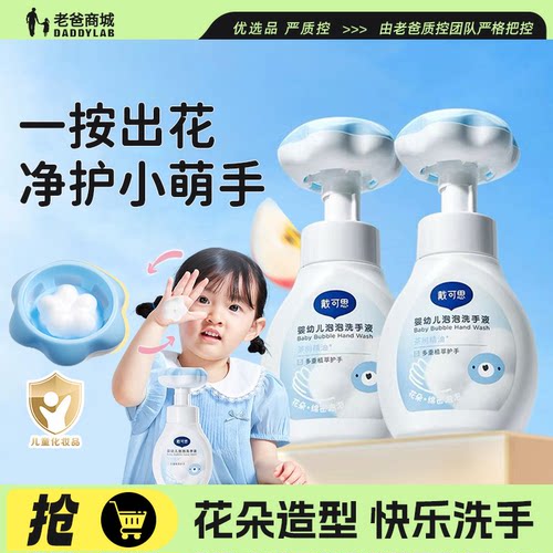 戴可思婴幼儿花朵泡泡洗手液