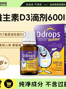老爸评测儿童维生素D3滴剂vd宝宝婴幼儿Ddrops进口d3保税仓发