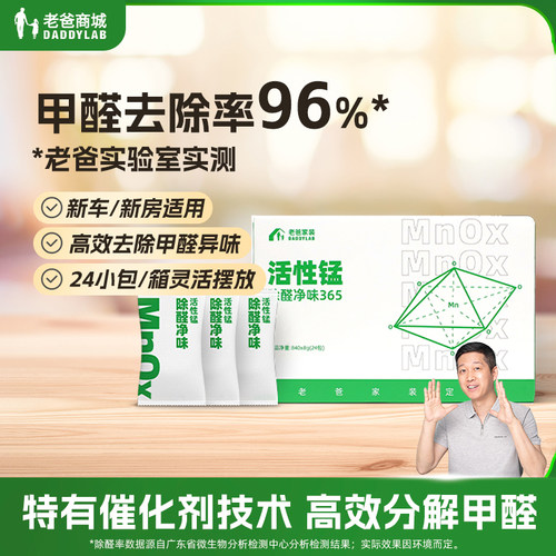 老爸评测除醛去味活性锰新家车用