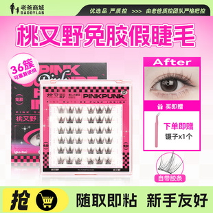 老爸评测桃又野免胶假睫毛自然免卸妆自粘太阳花眼睫毛下睫毛