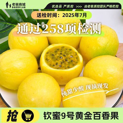 钦蜜9号黄金百香果新鲜当季水果