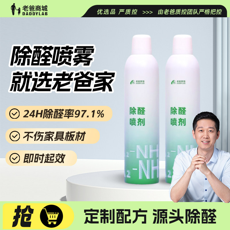 老爸评测除甲醛喷雾喷剂除醛喷雾去甲醛清除剂新房快速入住