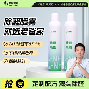 老爸评测除甲醛喷雾喷剂除醛喷雾去甲醛清除剂新房快速入住